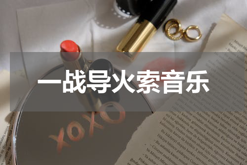 一战导火索音乐