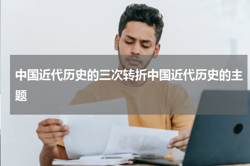 中国近代历史的三次转折中国近代历史的主题
