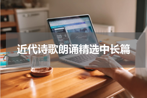近代诗歌朗诵精选中长篇