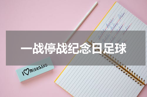 一战停战纪念日足球