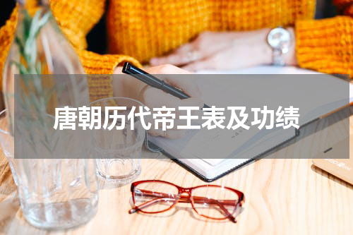 唐朝历代帝王表及功绩