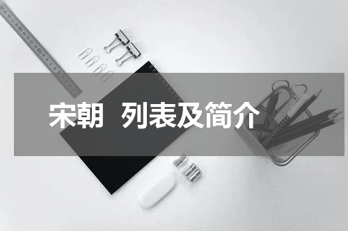 宋朝  列表及简介