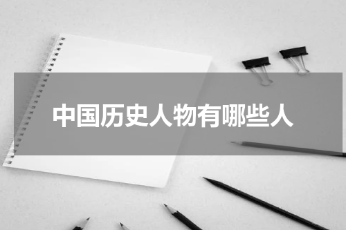 中国历史人物有哪些人