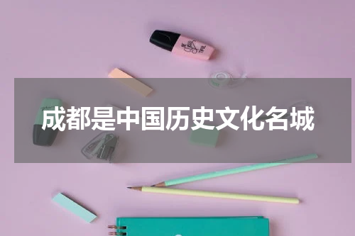 成都是中国历史文化名城