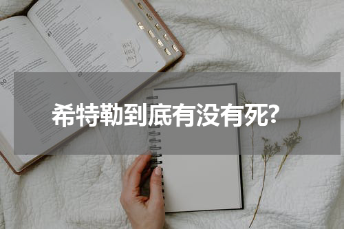 希特勒到底有没有死?