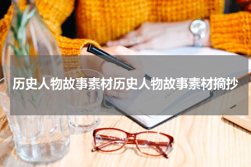 历史人物故事素材历史人物故事素材摘抄