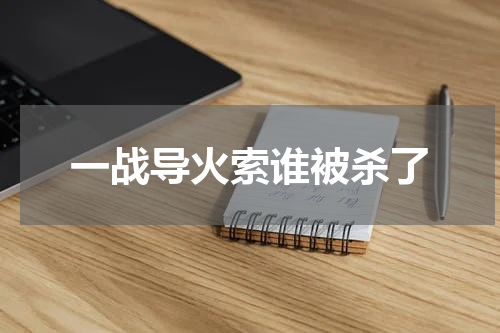 一战导火索谁被杀了