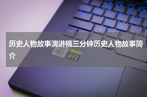 历史人物故事演讲稿三分钟历史人物故事简介