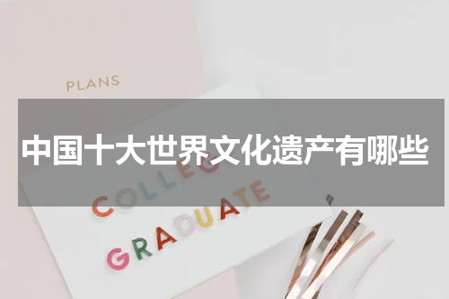中国十大世界文化遗产有哪些
