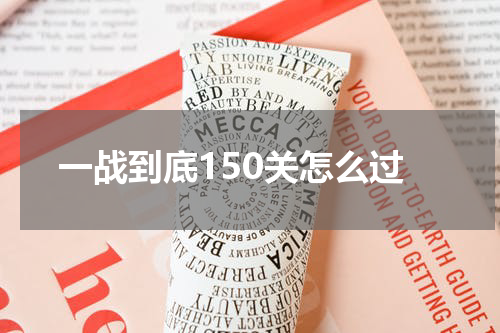 一战到底150关怎么过