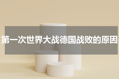 第一次世界大战德国战败的原因