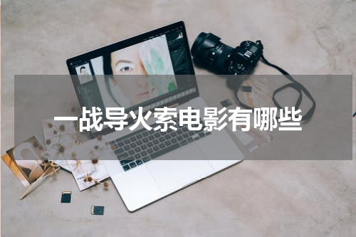 一战导火索电影有哪些