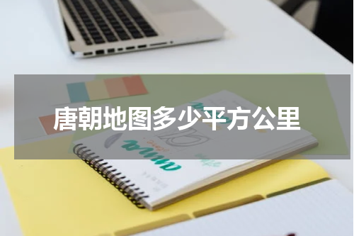 唐朝地图多少平方公里