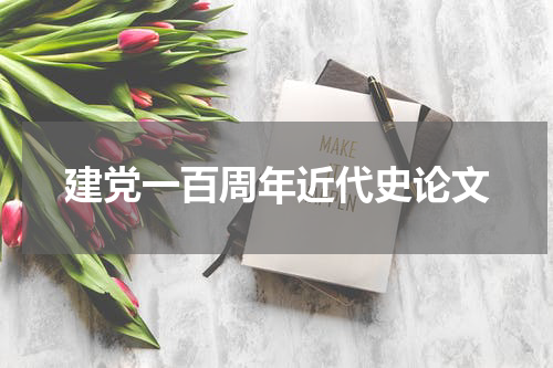 建党一百周年近代史论文