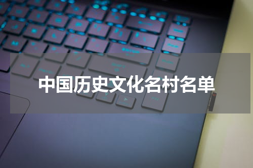 中国历史文化名村名单