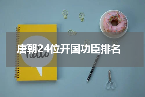 唐朝24位开国功臣排名
