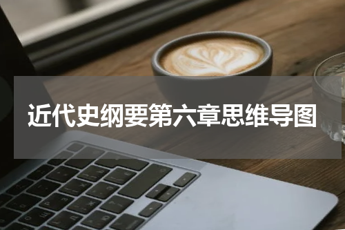 近代史纲要第六章思维导图