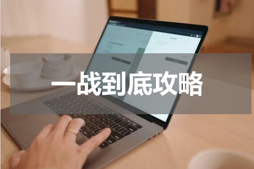 一战到底攻略