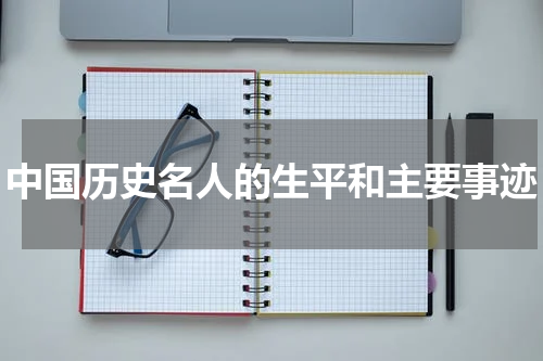 中国历史名人的生平和主要事迹