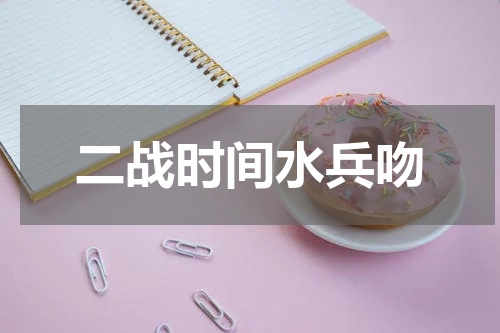 二战时间水兵吻