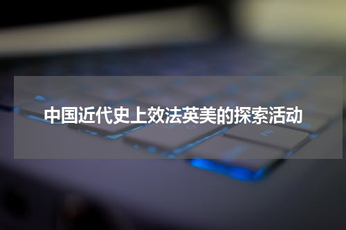 中国近代史上效法英美的探索活动