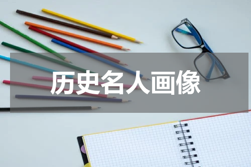 历史名人画像