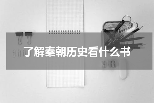 了解秦朝历史看什么书