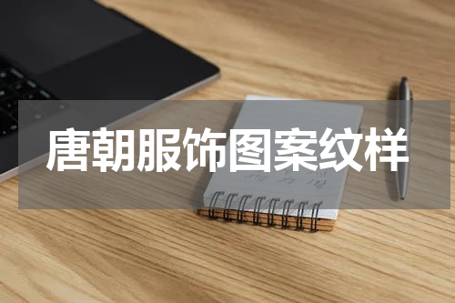 唐朝服饰图案纹样