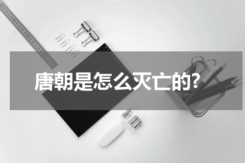 唐朝是怎么灭亡的?