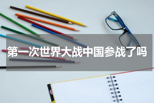 第一次世界大战中国参战了吗