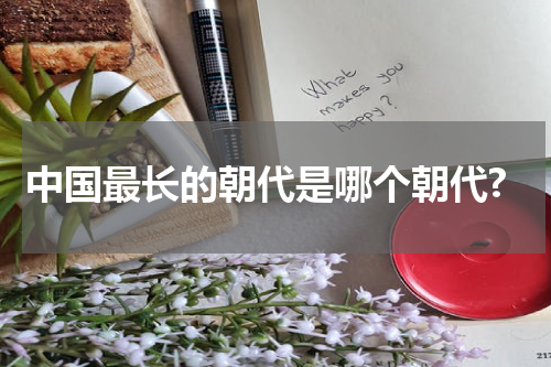 中国最长的朝代是哪个朝代?