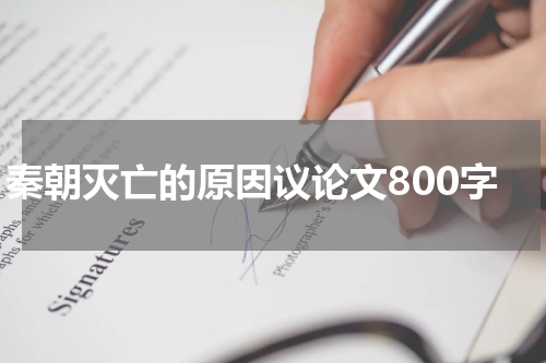 秦朝灭亡的原因议论文800字