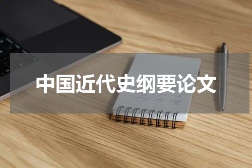 中国近代史纲要论文