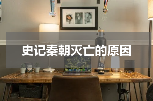 史记秦朝灭亡的原因