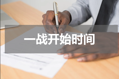 一战开始时间