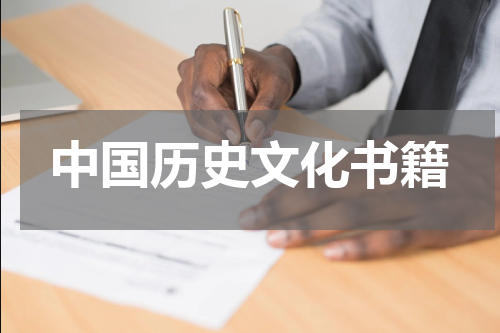 中国历史文化书籍