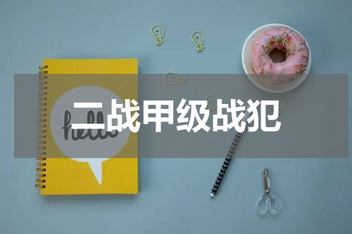 二战甲级战犯