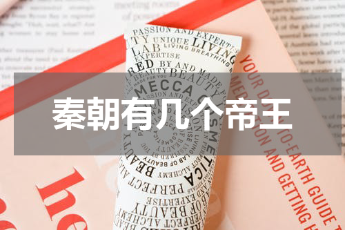 秦朝有几个帝王