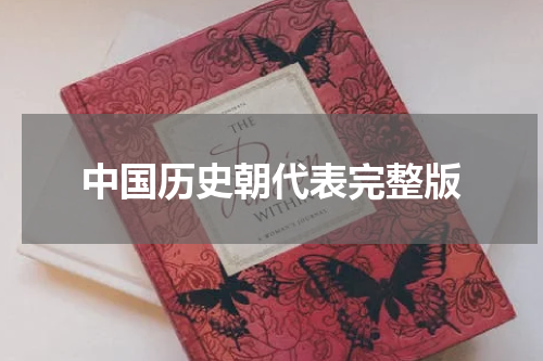 中国历史朝代表完整版