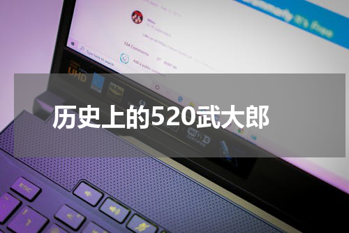 历史上的520武大郎