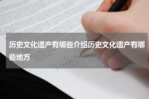 历史文化遗产有哪些介绍历史文化遗产有哪些地方