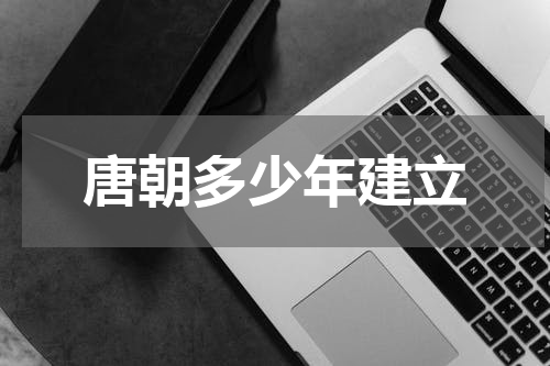 唐朝多少年建立