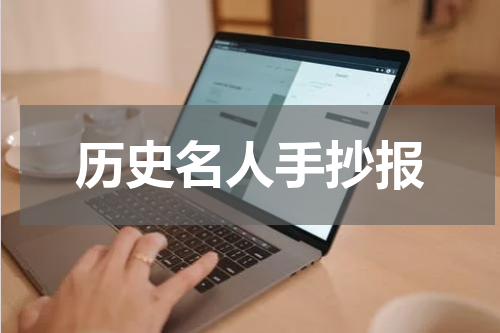 历史名人手抄报
