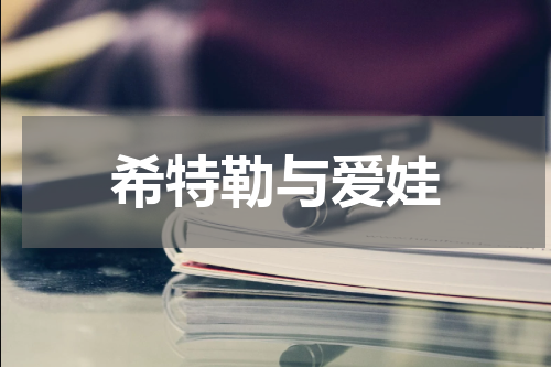 希特勒与爱娃