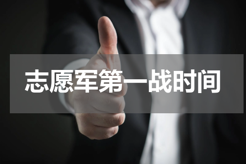 志愿军第一战时间