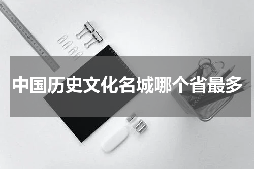 中国历史文化名城哪个省最多