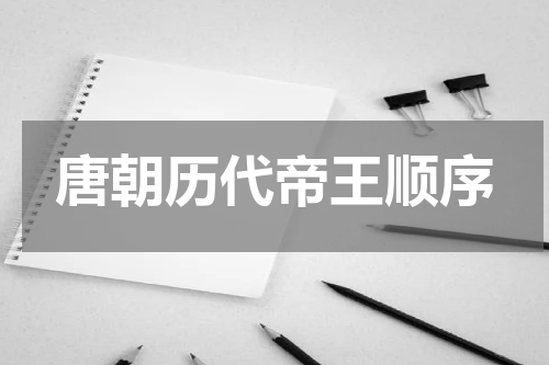 唐朝历代帝王顺序