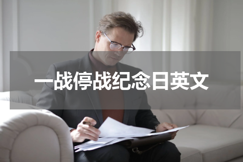 一战停战纪念日英文