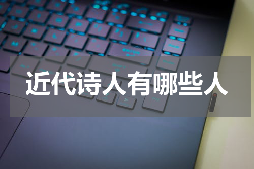 近代诗人有哪些人