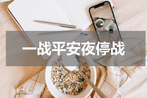 一战平安夜停战